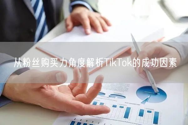 从粉丝购买力角度解析TikTok的成功因素