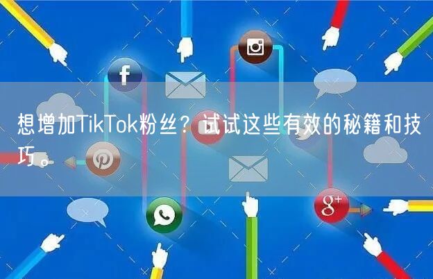 想增加TikTok粉丝？试试这些有效的秘籍和技巧。