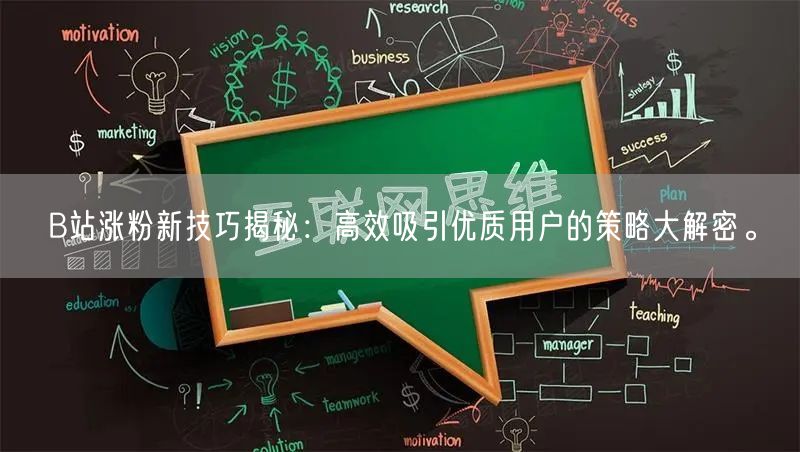 B站涨粉新技巧揭秘：高效吸引优质用户的策略大解密。