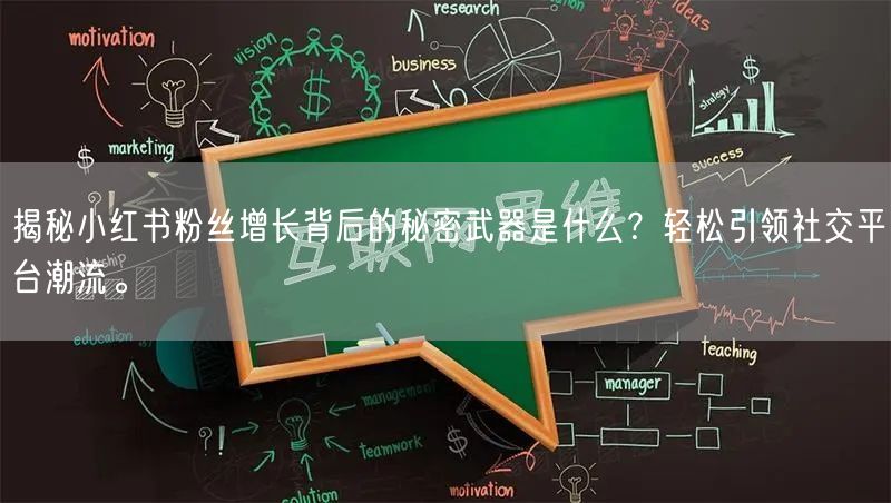 揭秘小红书粉丝增长背后的秘密武器是什么？轻松引领社交平台潮流。