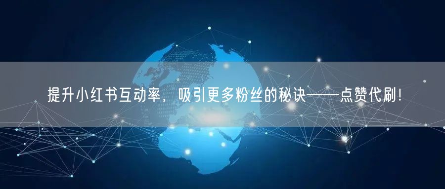 提升小红书互动率，吸引更多粉丝的秘诀——点赞代刷！