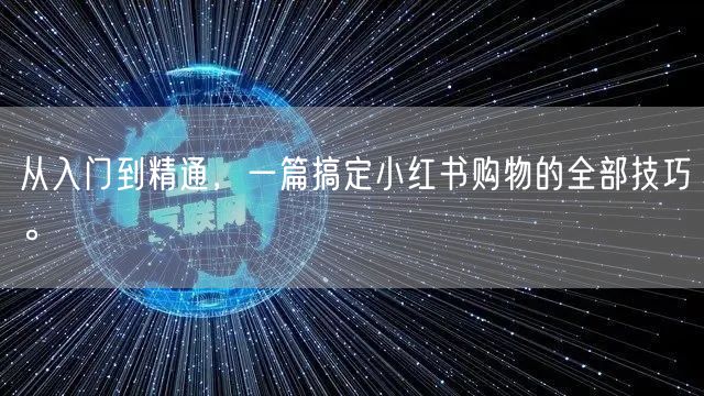 从入门到精通，一篇搞定小红书购物的全部技巧。