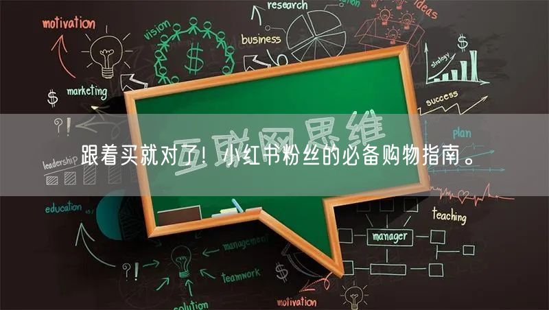 跟着买就对了！小红书粉丝的必备购物指南。