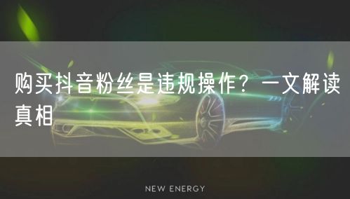 购买抖音粉丝是违规操作？一文解读真相