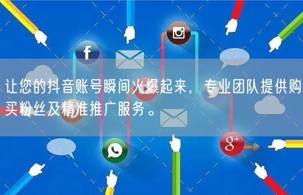 让您的抖音账号瞬间火爆起来，专业团队提供购买粉丝及精准推广服务。