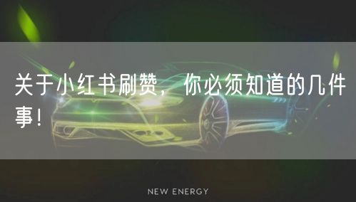 关于小红书刷赞，你必须知道的几件事！